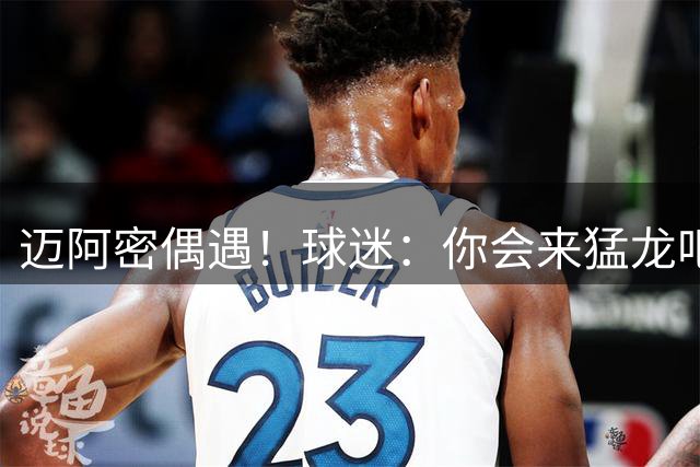 迈阿密偶遇！球迷：你会来猛龙吧？小卡：希望吧 我们会赢球的！